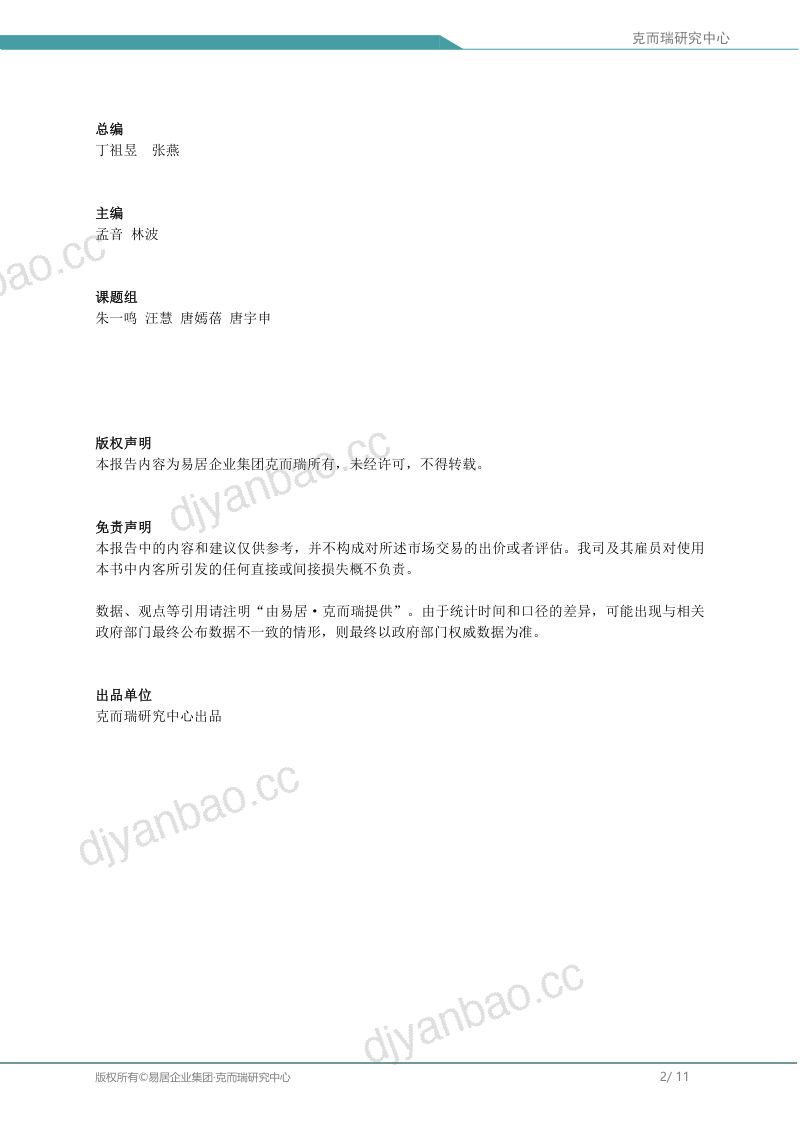 易居克而瑞:2022上半年房企盈利能力报告(11页) 第2页