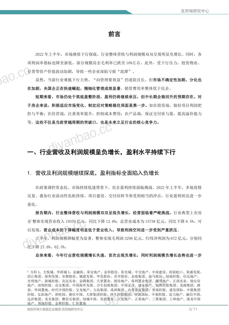 易居克而瑞:2022上半年房企盈利能力报告(11页) 第3页