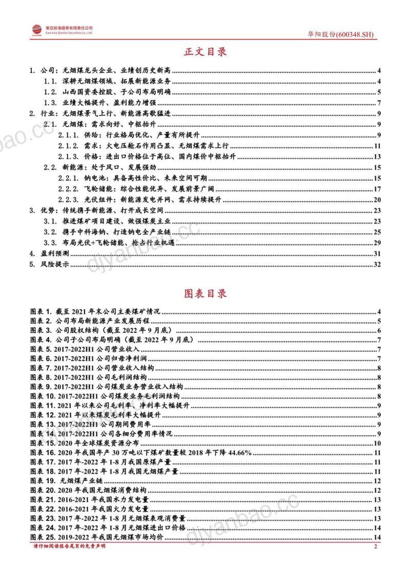 华阳股份:无烟煤景气续华章、转型新能源迎朝阳-221027(36页) 第2页