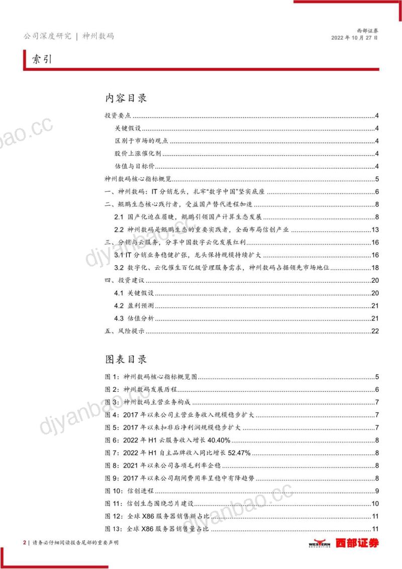 神州数码:鲲鹏生态核心践行者受益产业加速-221027(25页) 第2页