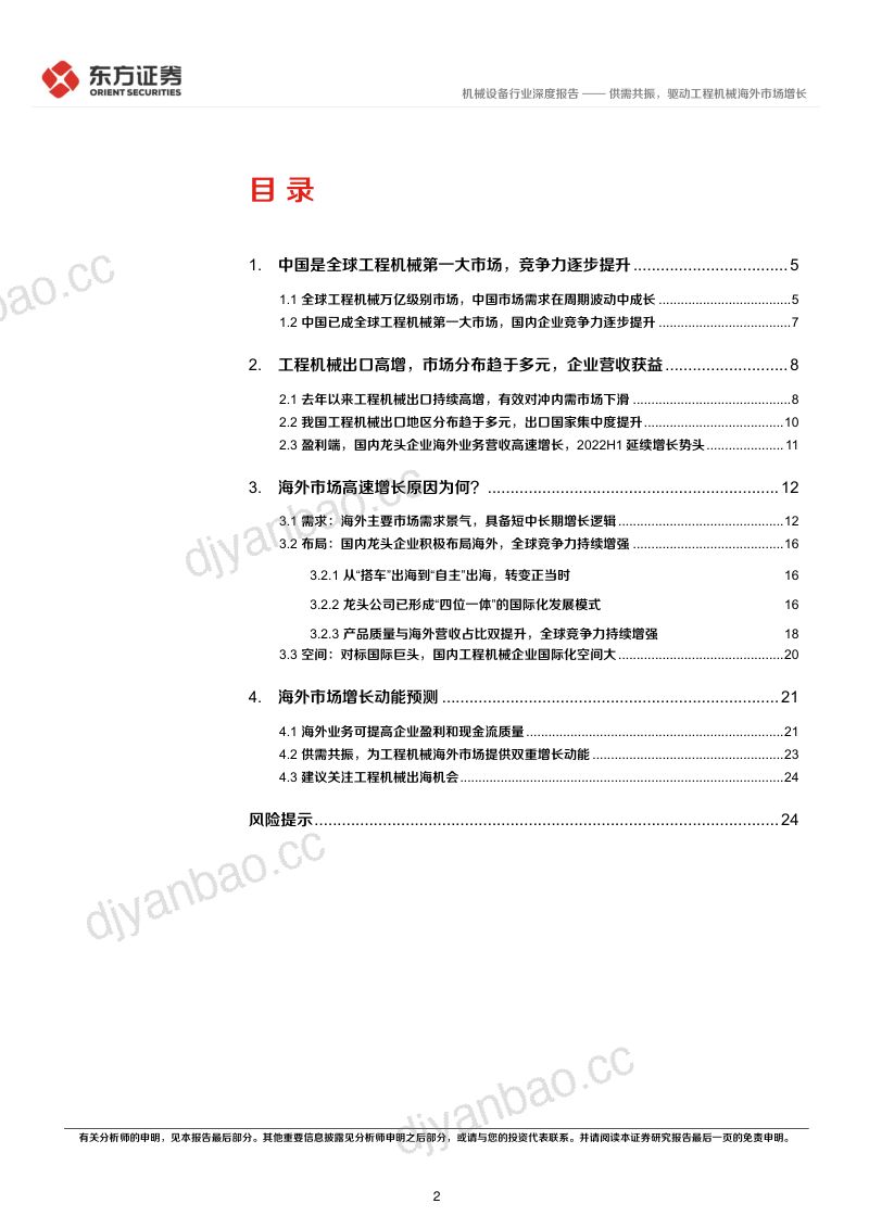机械设备行业工程机械出口专题研究:供需共振驱动工程机械海外市场增长-221029(27页) 第2页