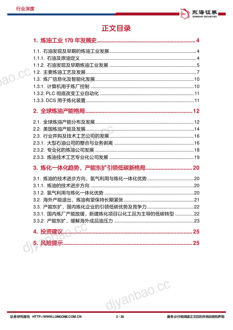 炼油行业:百年发展成就炼化辉煌产能东扩引领低碳新格局-221027(26页) 第2页