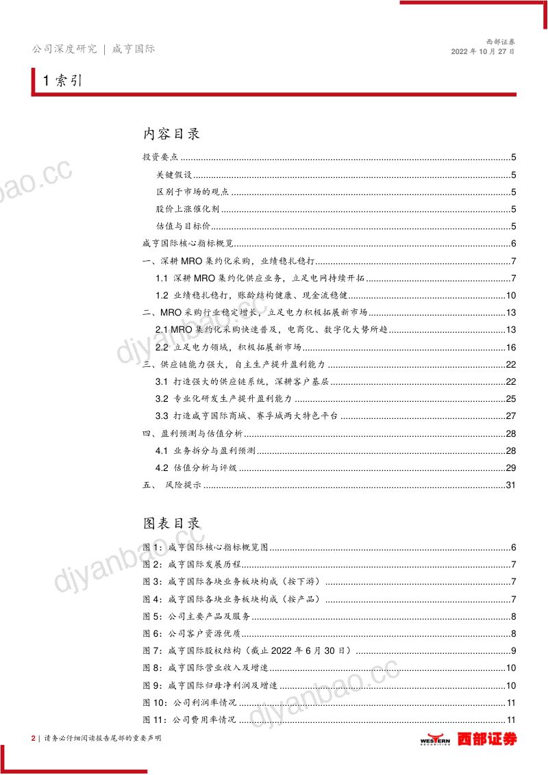 咸亨国际:深耕MRO集约化采购立足电网开拓新市场-221027(33页) 第2页