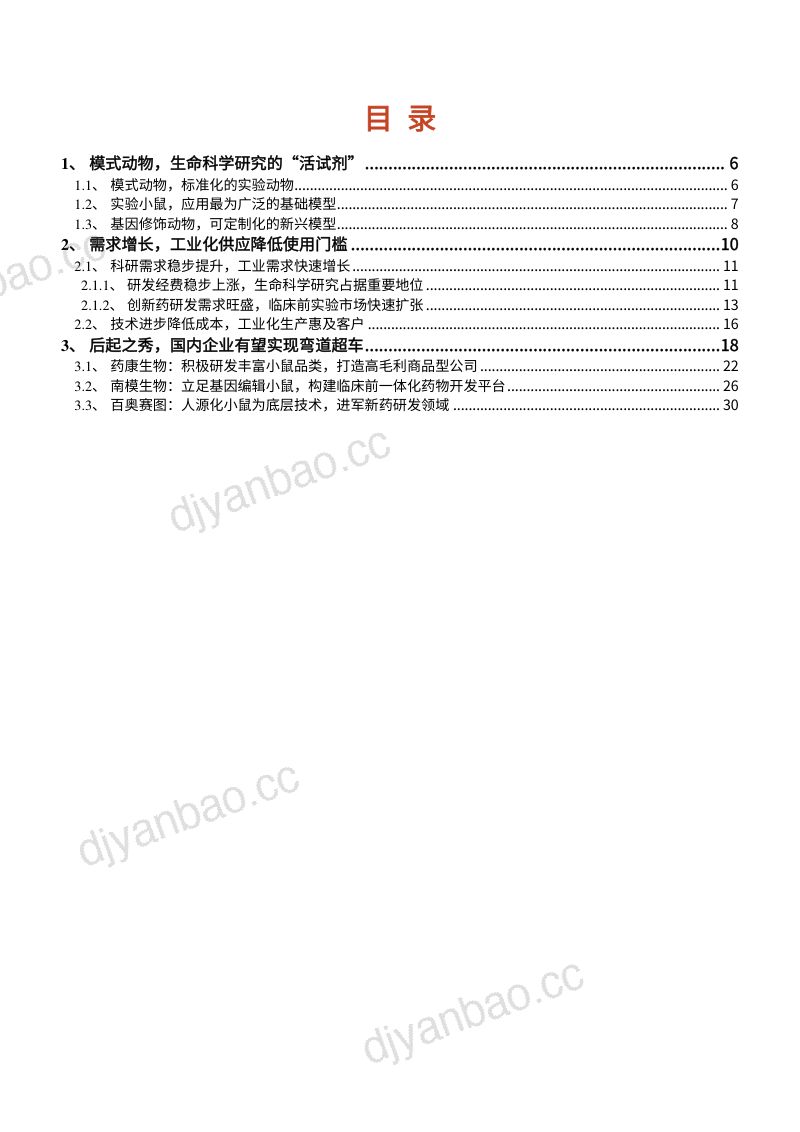 2022年中国模式动物行业需求供给趋势及相关企业研究报告（31页） 第2页