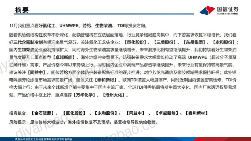 化工行业:看好氟化工、高性能纤维、生物柴油、TDI投资方向-221028(42页) 第2页