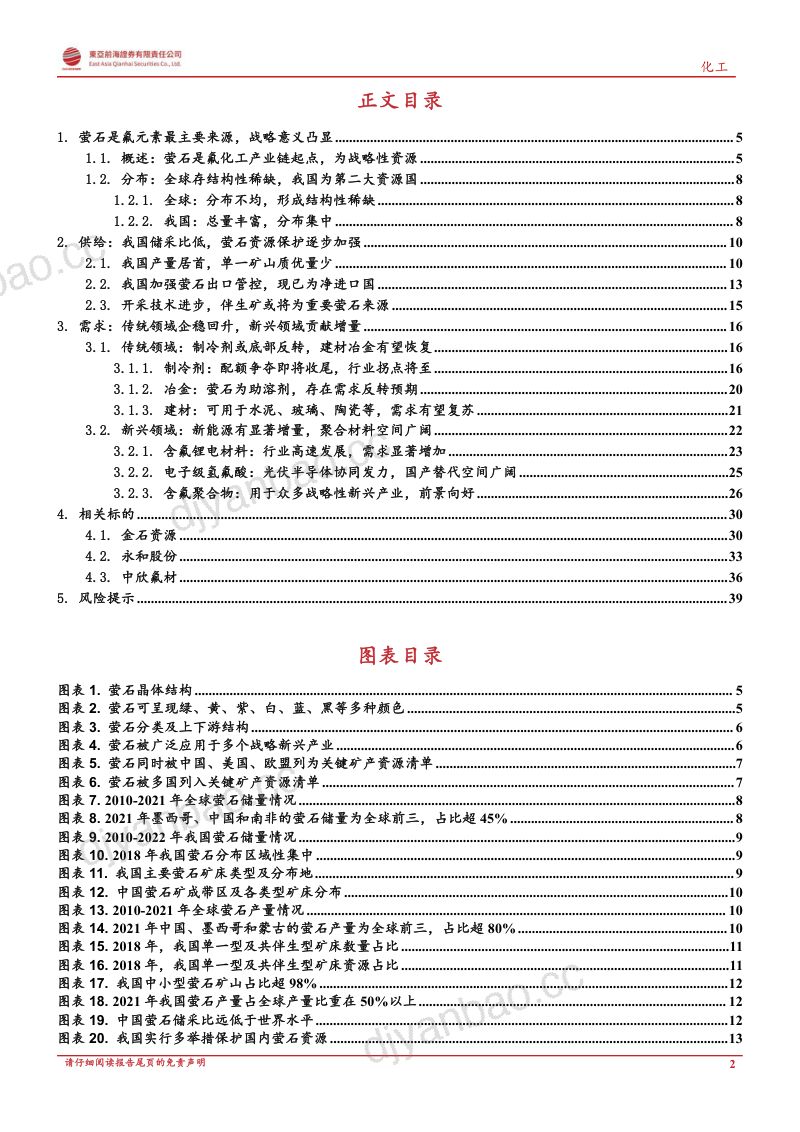 化工行业深度报告:萤石战略资源或迎价值重估-221031(41页) 第2页