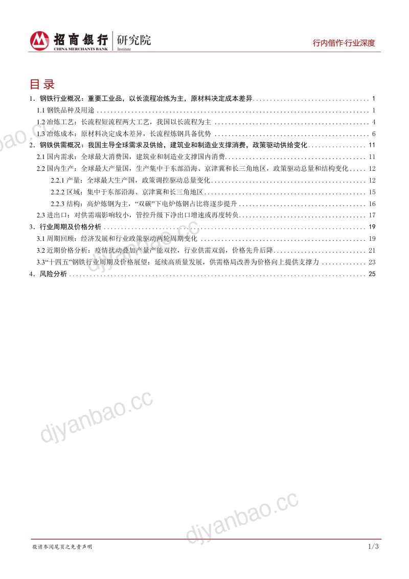 钢铁行业深度研究之基本篇:供需结构调整迈入高质量发展新篇章-221027(32页) 第2页