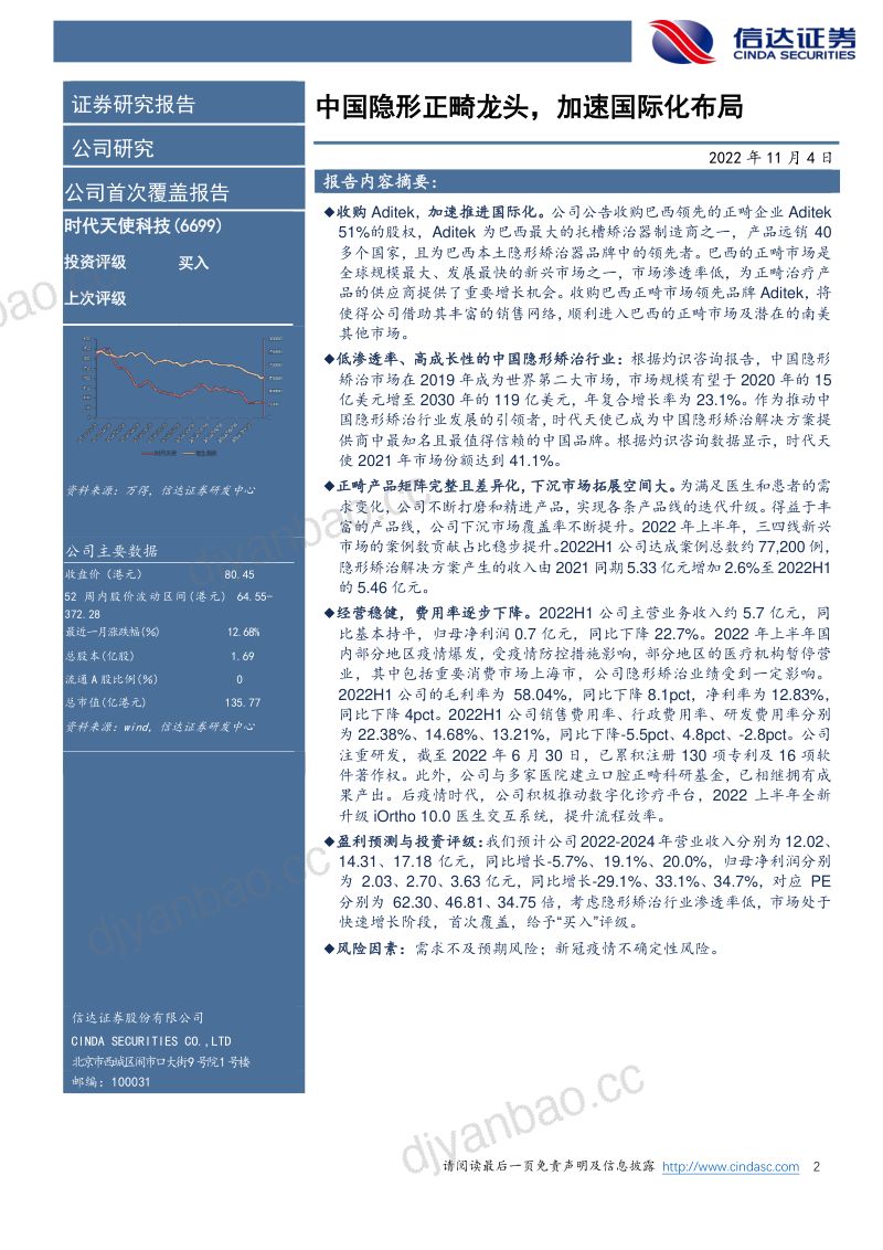 时代天使科技：中国隐形正畸龙头加速国际化布局-221104（18页） 第2页