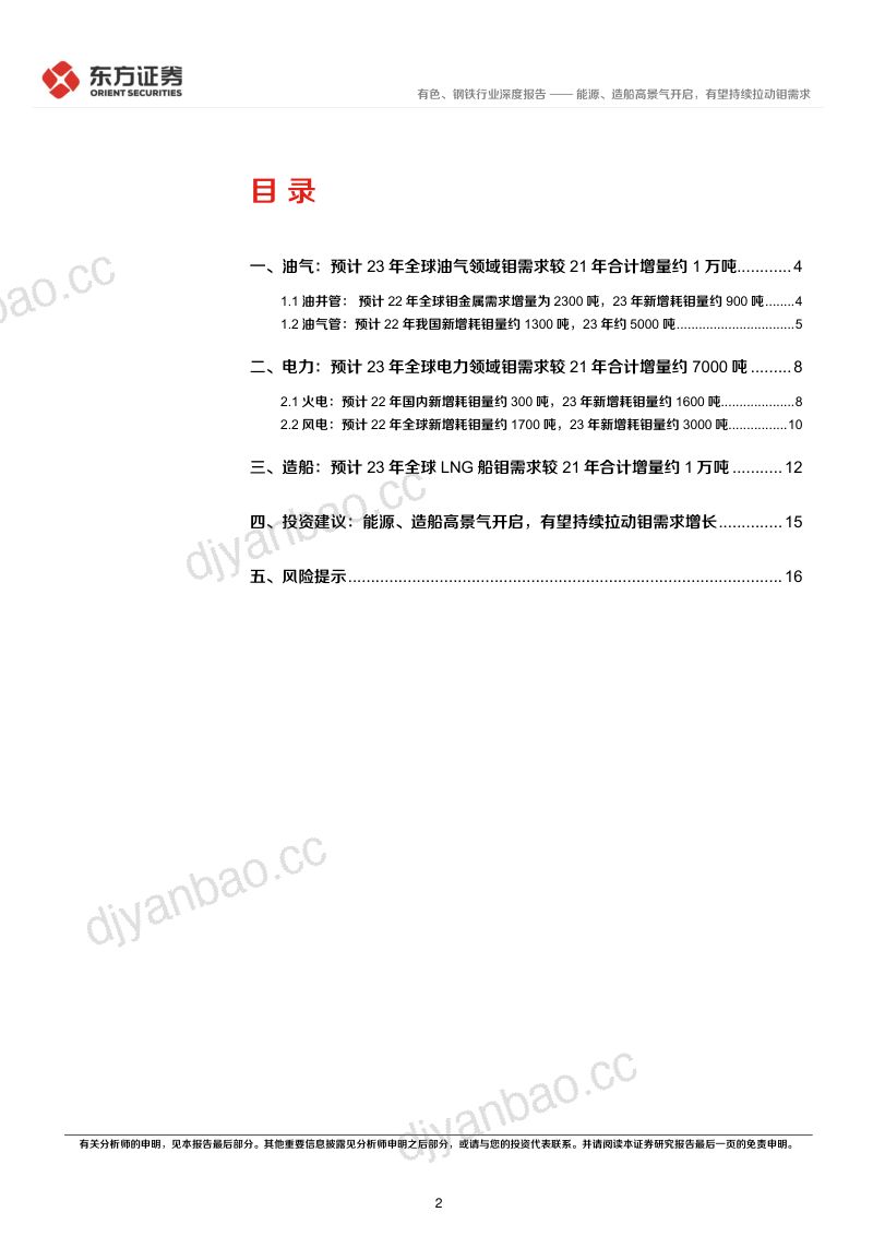 钼行业深度报告：能源、造船高景气开启有望持续拉动钼需求-221106（18页） 第2页