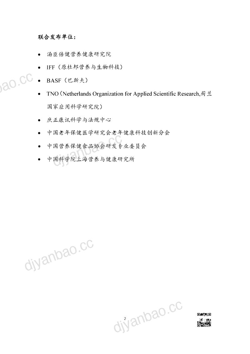 汤臣倍健:2022精准营养白皮书-精准营养研究与产业转化趋势(70页) 第2页