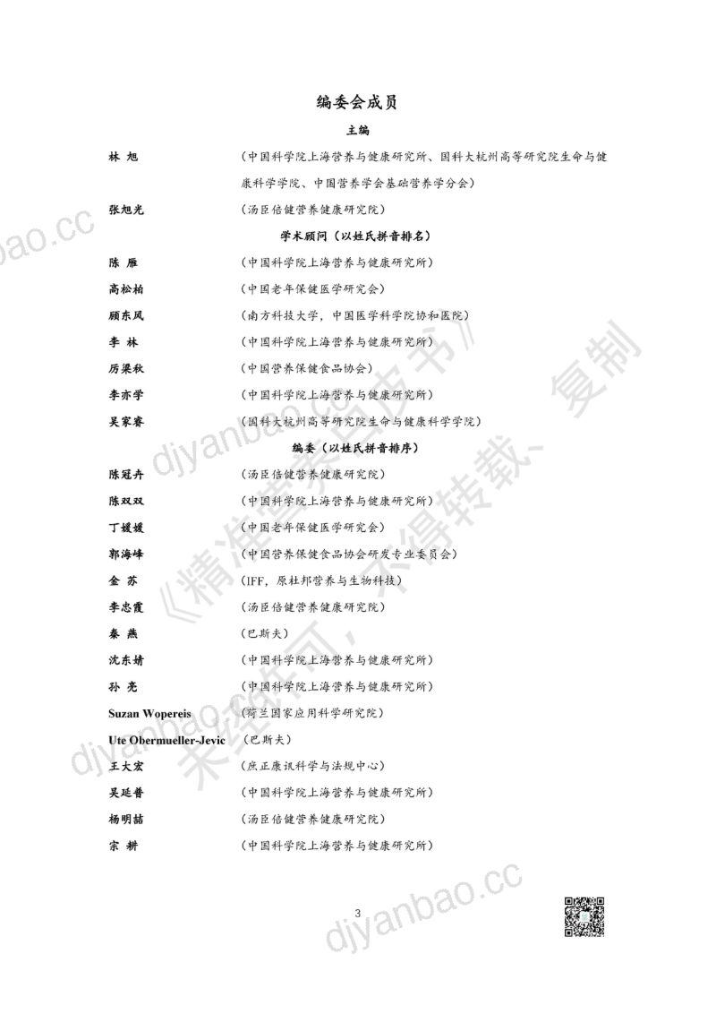 汤臣倍健:2022精准营养白皮书-精准营养研究与产业转化趋势(70页) 第3页