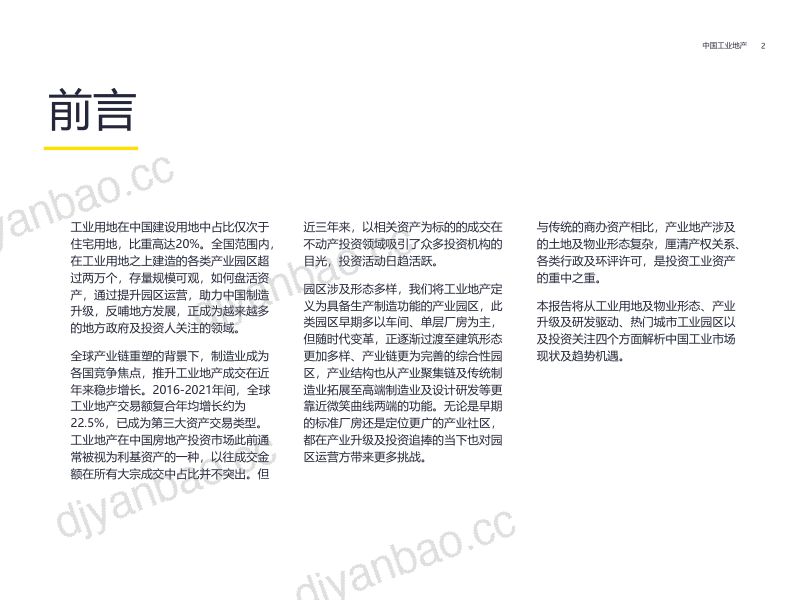 第一太平戴维斯：方兴未艾： 2022年中国工业地产报告（44页） 第2页