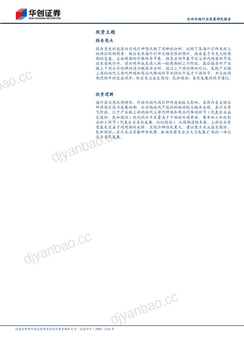 白羽肉鸡行业深度研究报告：海外引种或持续受限布局白鸡养殖链机会-221108（23页） 第2页