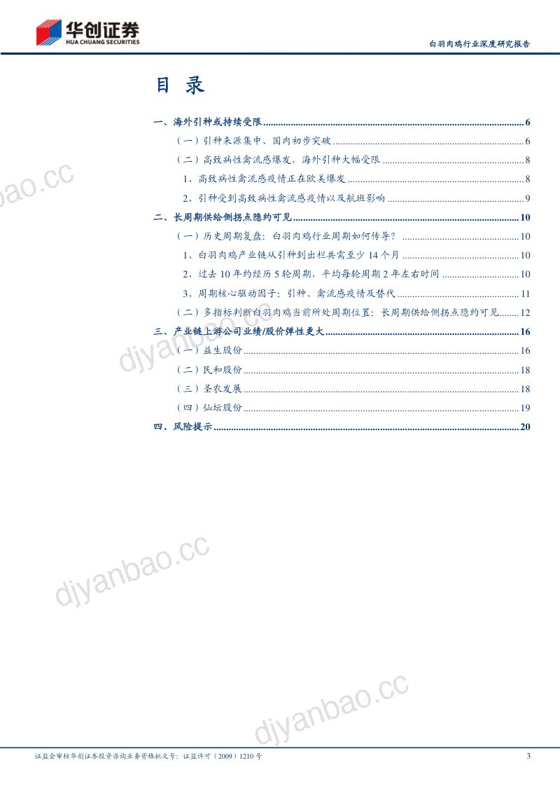 白羽肉鸡行业深度研究报告：海外引种或持续受限布局白鸡养殖链机会-221108（23页） 第3页