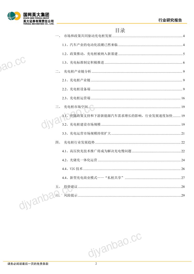 充电桩行业深度研究报告:市场和政策双重驱动充电桩市场空间持续扩大-221108(30页) 第2页
