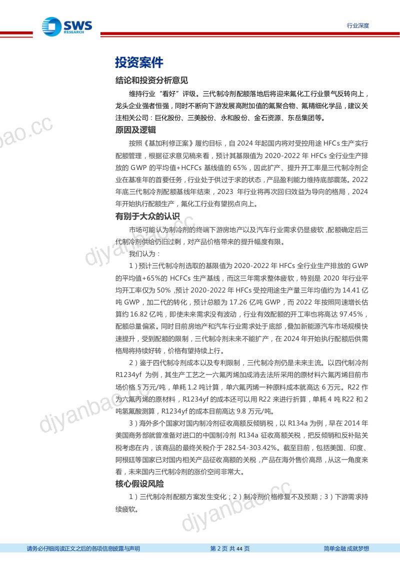 氟化工行业深度报告：三代制冷剂配额即将尘埃落地氟化工行业景气拐点向上-221110（44页） 第2页