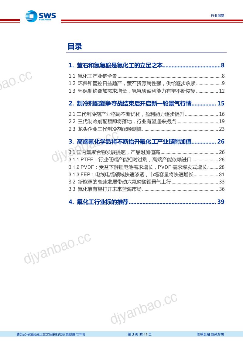 氟化工行业深度报告：三代制冷剂配额即将尘埃落地氟化工行业景气拐点向上-221110（44页） 第3页