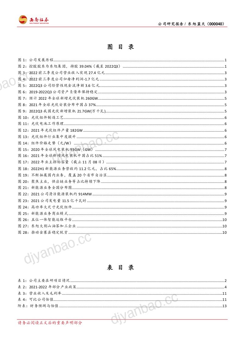 东旭蓝天-电力业务稳定业绩精准发力乡村振兴-221108(18页) 第3页