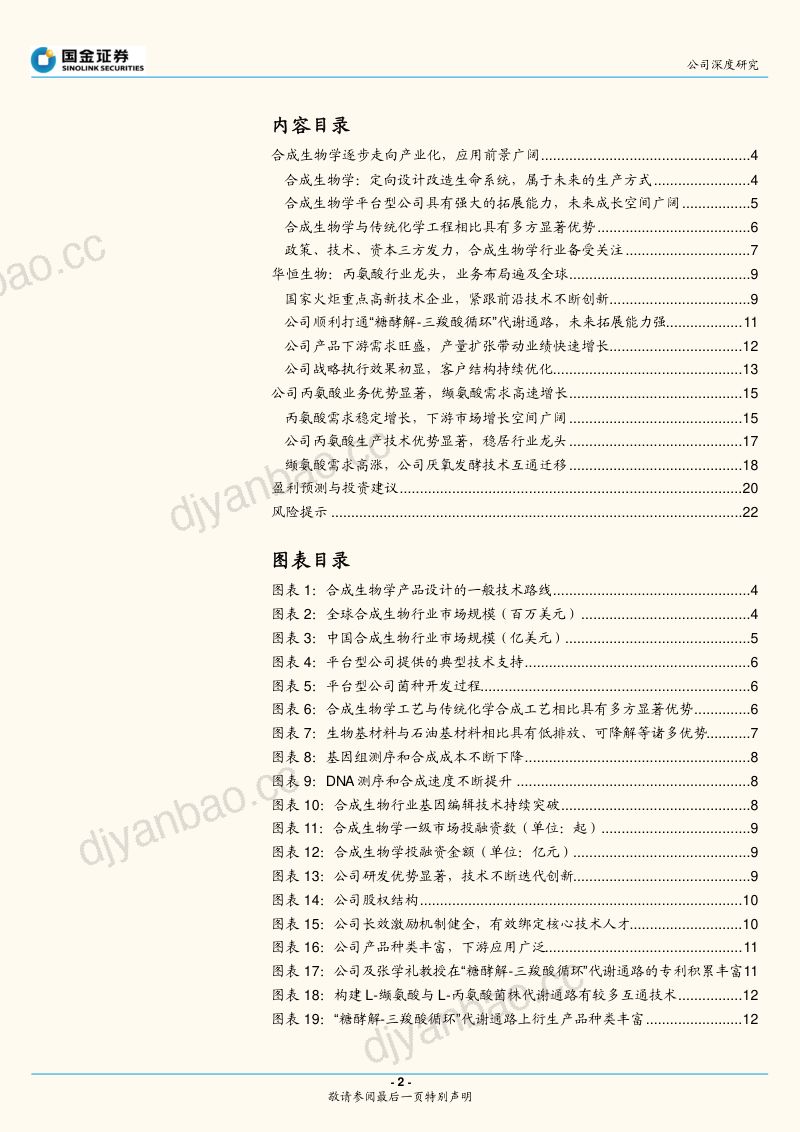 华恒生物：乘行业之东风技术创新促进多维扩张（26页） 第2页