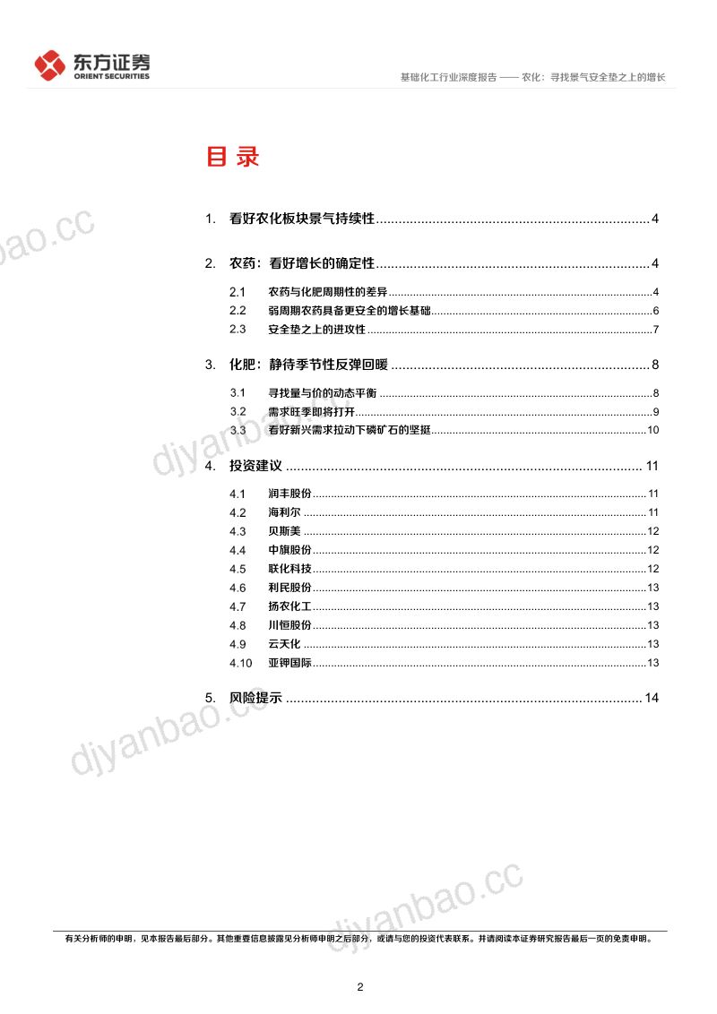 基础化工行业深度报告:农化寻找景气安全垫之上的增长-221113(16页) 第2页