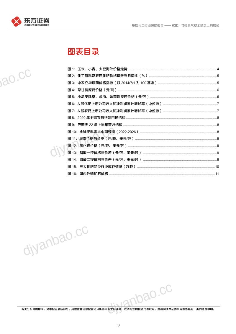 基础化工行业深度报告:农化寻找景气安全垫之上的增长-221113(16页) 第3页