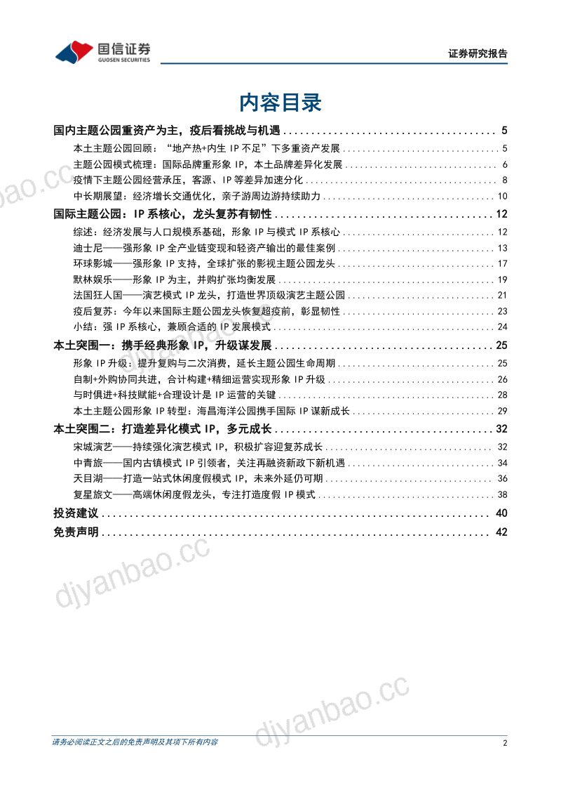 主题公园行业专题：IP升级本土主题公园的破局之路-221113（43页） 第2页