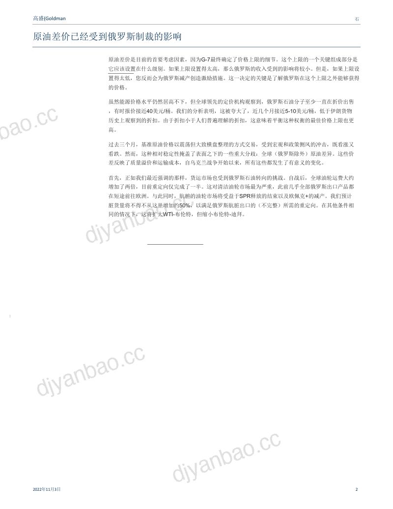 石油行业:原油价差已经受到俄罗斯的影响制裁-221103(18页) 第2页