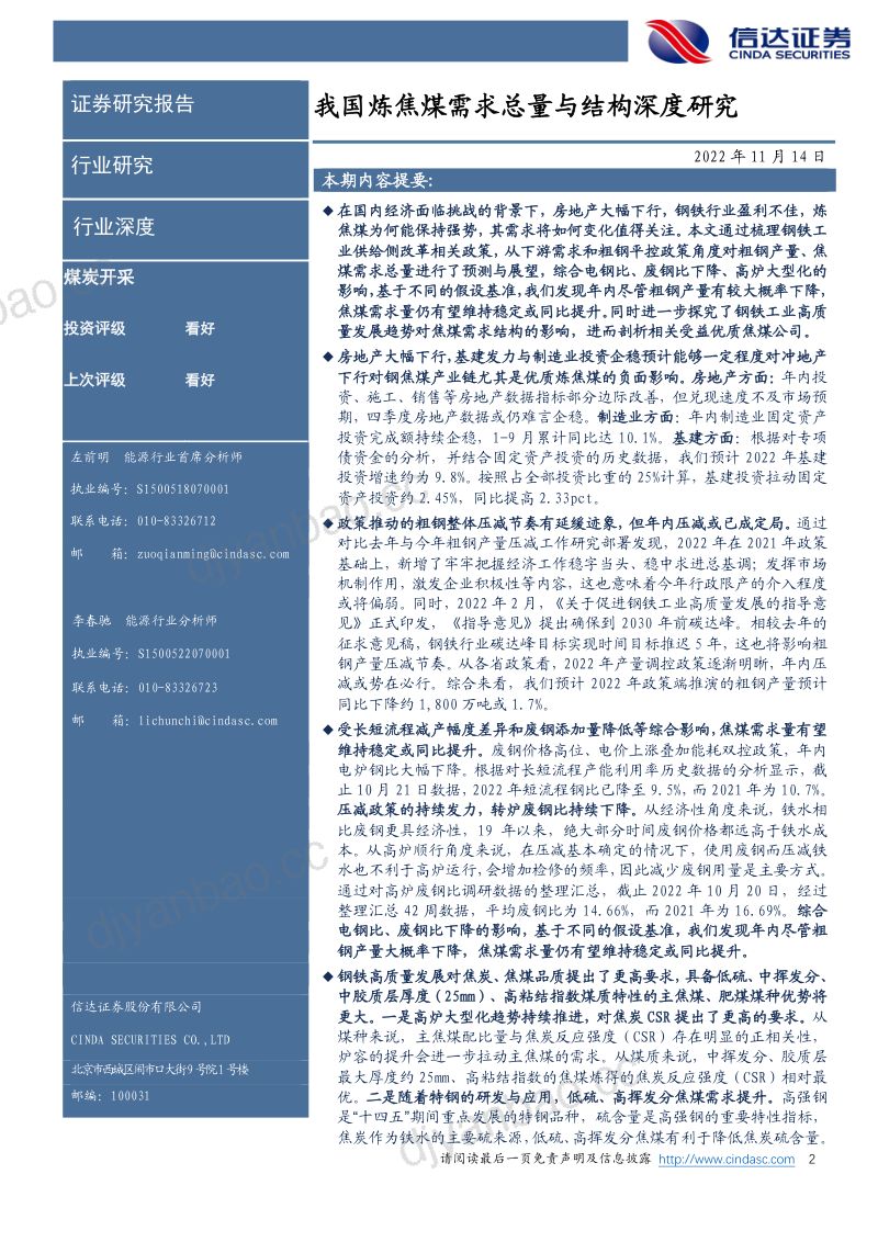 煤炭开采行业:我国炼焦煤需求总量与结构深度研究-221114(39页) 第2页