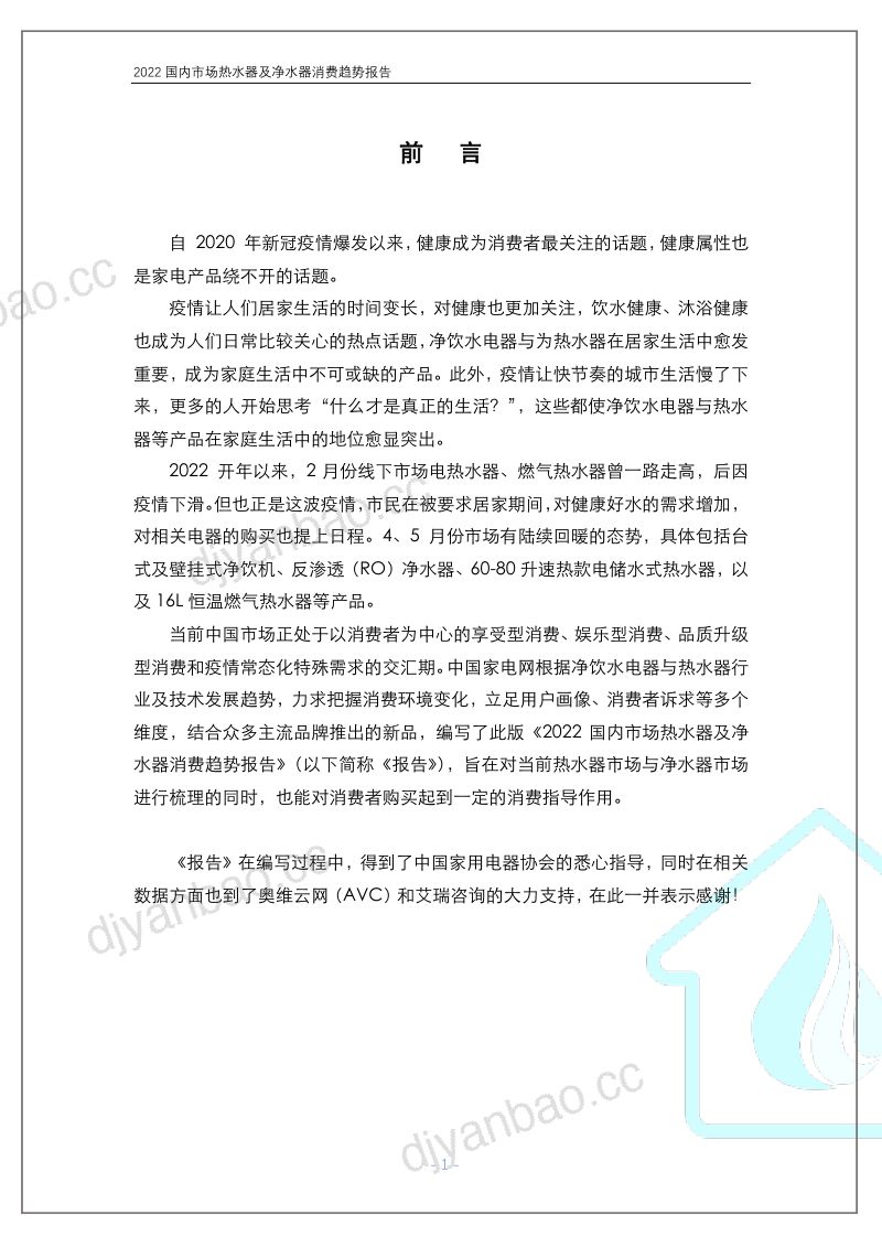 中国家电网:2022国内市场热水器及净水器消费趋势报告(57页) 第2页