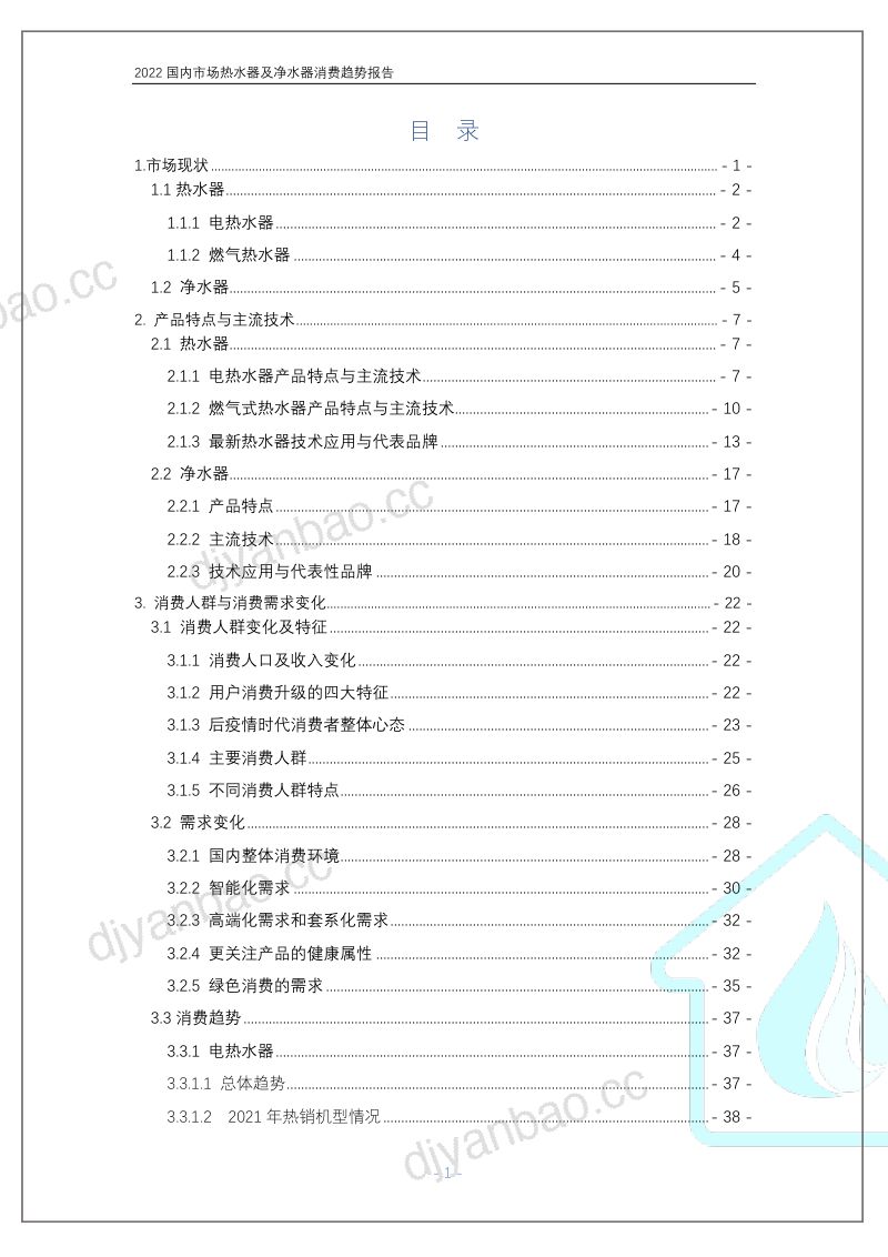 中国家电网:2022国内市场热水器及净水器消费趋势报告(57页) 第3页