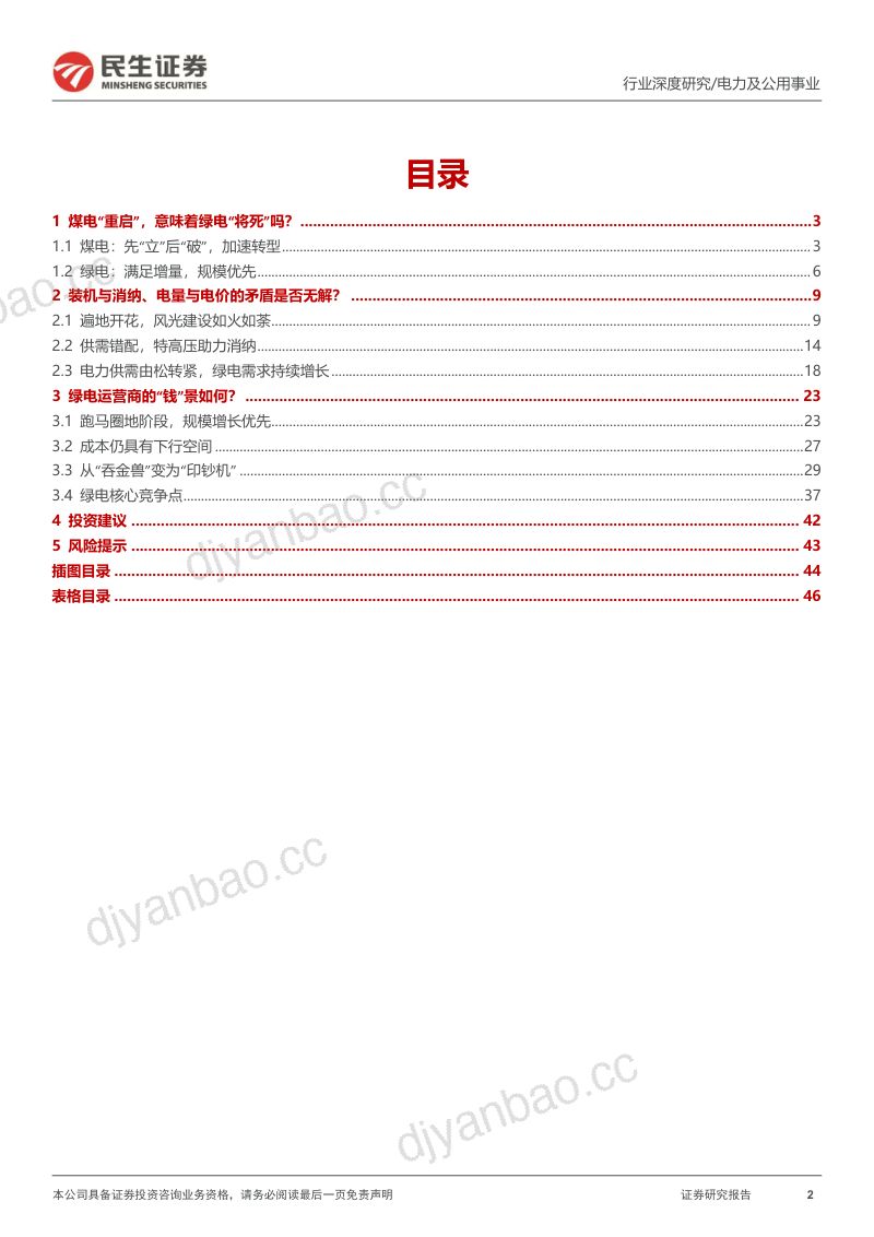电力行业深度报告：新机遇新挑战绿电价值重估-20221103（47页） 第2页
