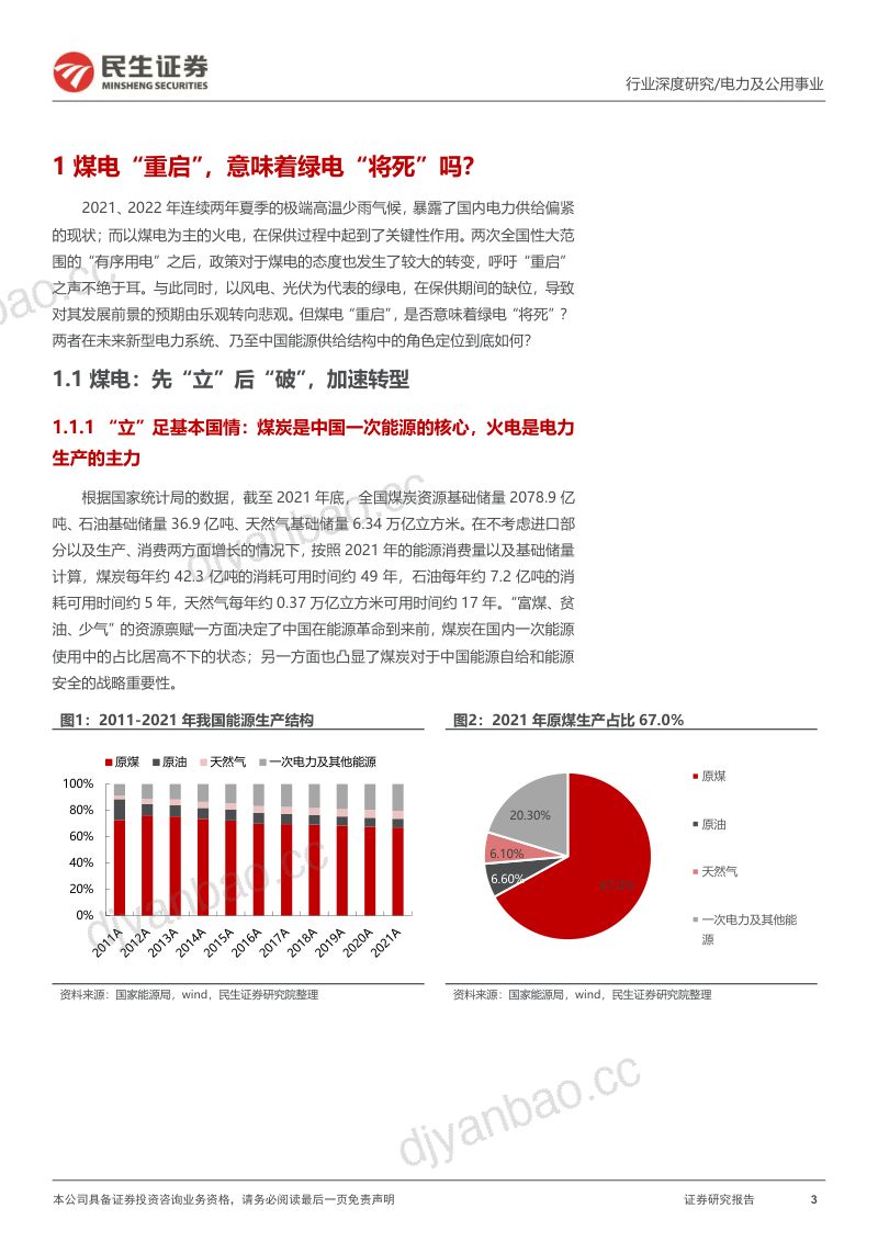 电力行业深度报告：新机遇新挑战绿电价值重估-20221103（47页） 第3页