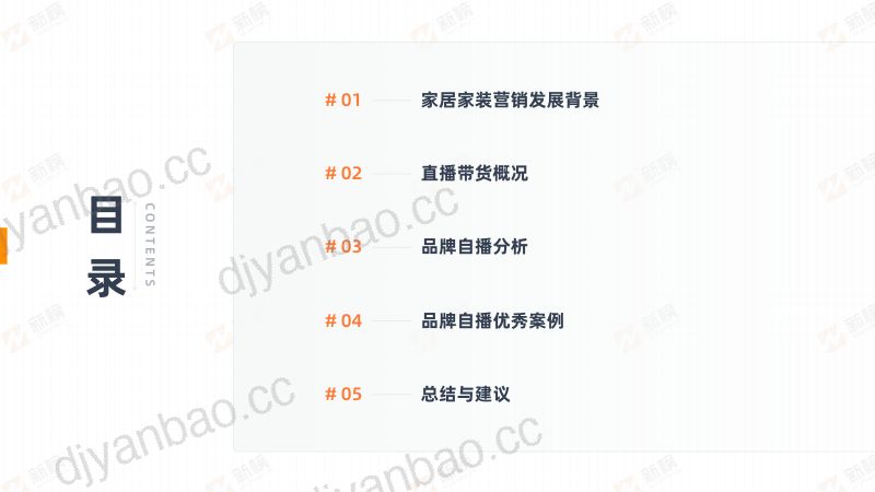 新榜:2022家居家装行业直播营销报告(38页) 第2页