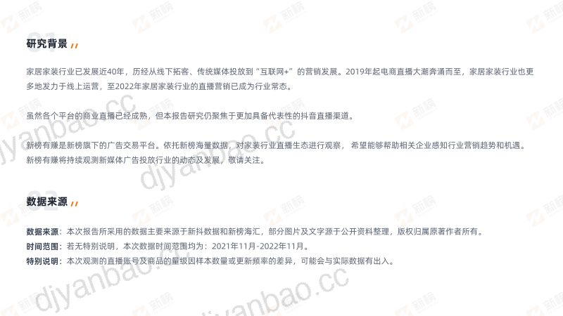 新榜:2022家居家装行业直播营销报告(38页) 第3页
