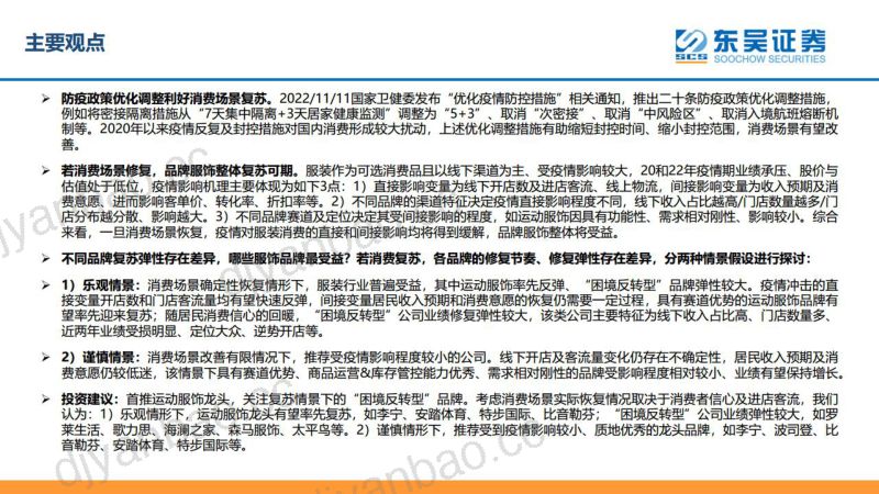纺织服饰行业研究:消费场景若复苏哪些品牌服饰最受益?-221118(29页) 第2页