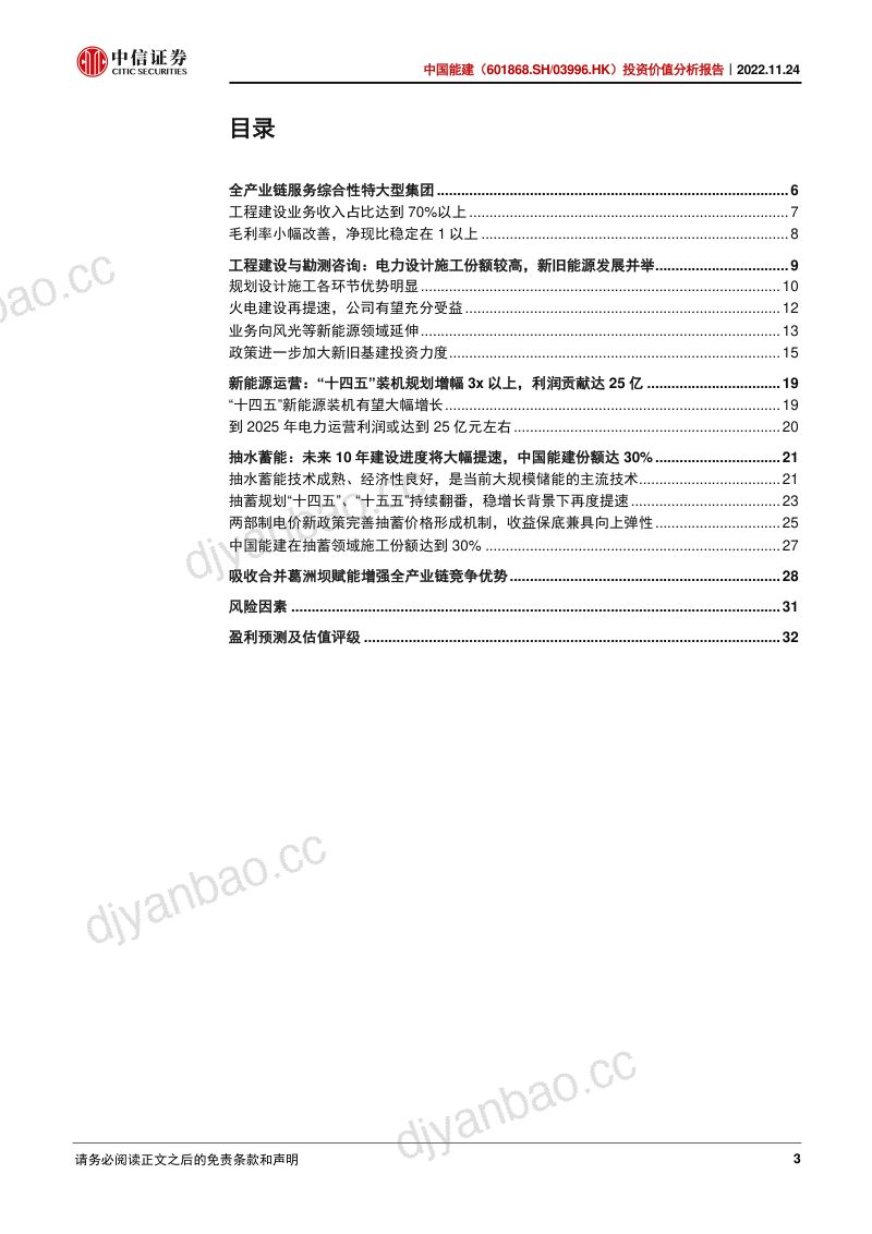 中国能建-投资价值分析报告:电力建设领军企业加速转型新能源投资-221124(37页) 第3页