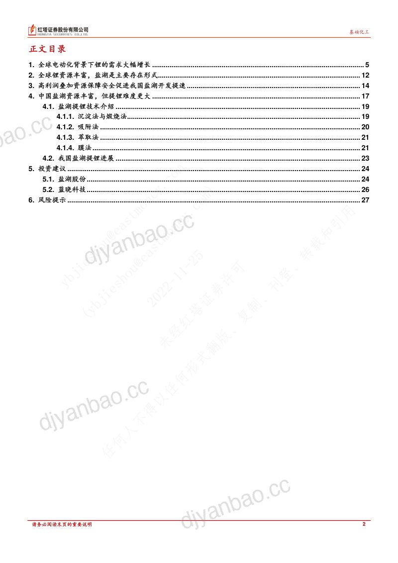 基础化工行业深度报告：国内盐湖提锂产业进程加速产业链公司有望受益-221123（29页） 第2页