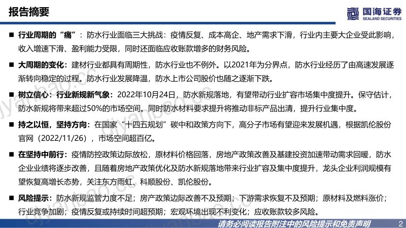 防水行业报告：树立信心砥砺前行-221127（29页） 第2页