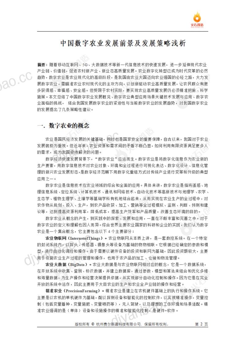 火石创造：2022中国数字农业发展前景及发展策略浅析报告（11页） 第2页