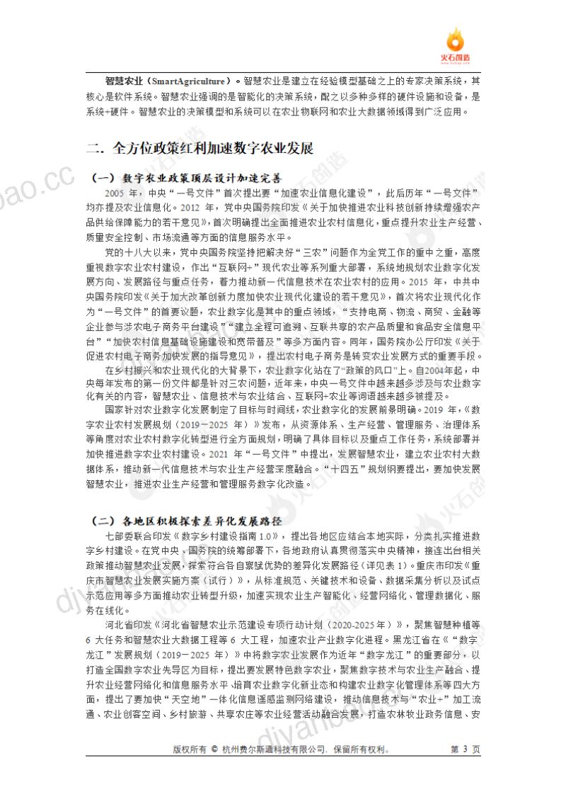 火石创造：2022中国数字农业发展前景及发展策略浅析报告（11页） 第3页