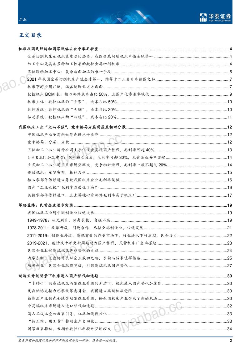 工业行业机床深度:工业母机国产替代加速-221130(84页) 第2页