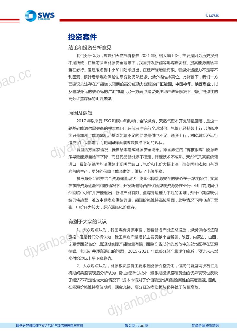 煤炭行业滞胀与能源安全深度报告:能源安全衍生滞胀经济格局能源投资方向将转为成长性和股息率-221130(36页) 第2页