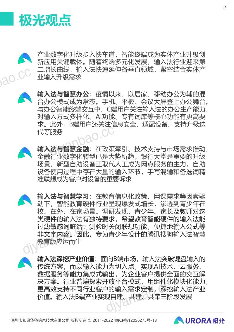 月狐数据：2022输入法产业价值洞察报告（33页） 第2页