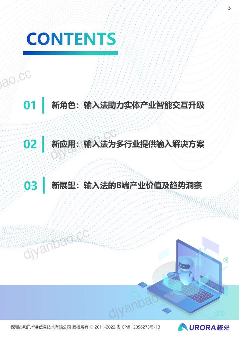 月狐数据：2022输入法产业价值洞察报告（33页） 第3页