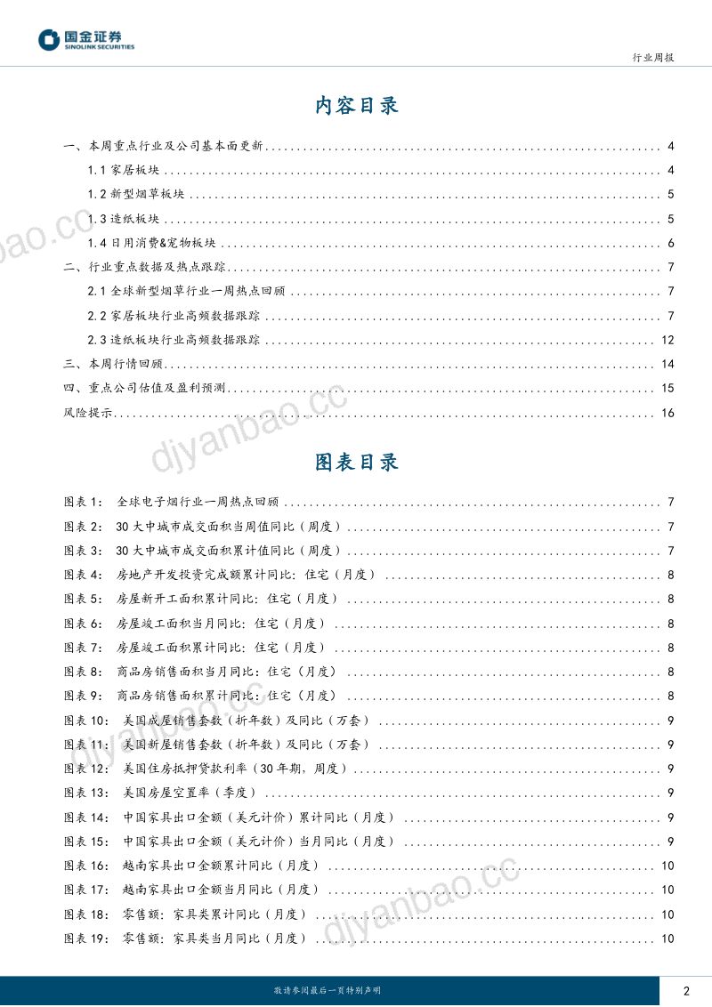 轻工造纸行业研究：家居底部仍值布局关注疫后需求场景修复相关机会-221203（18页） 第2页