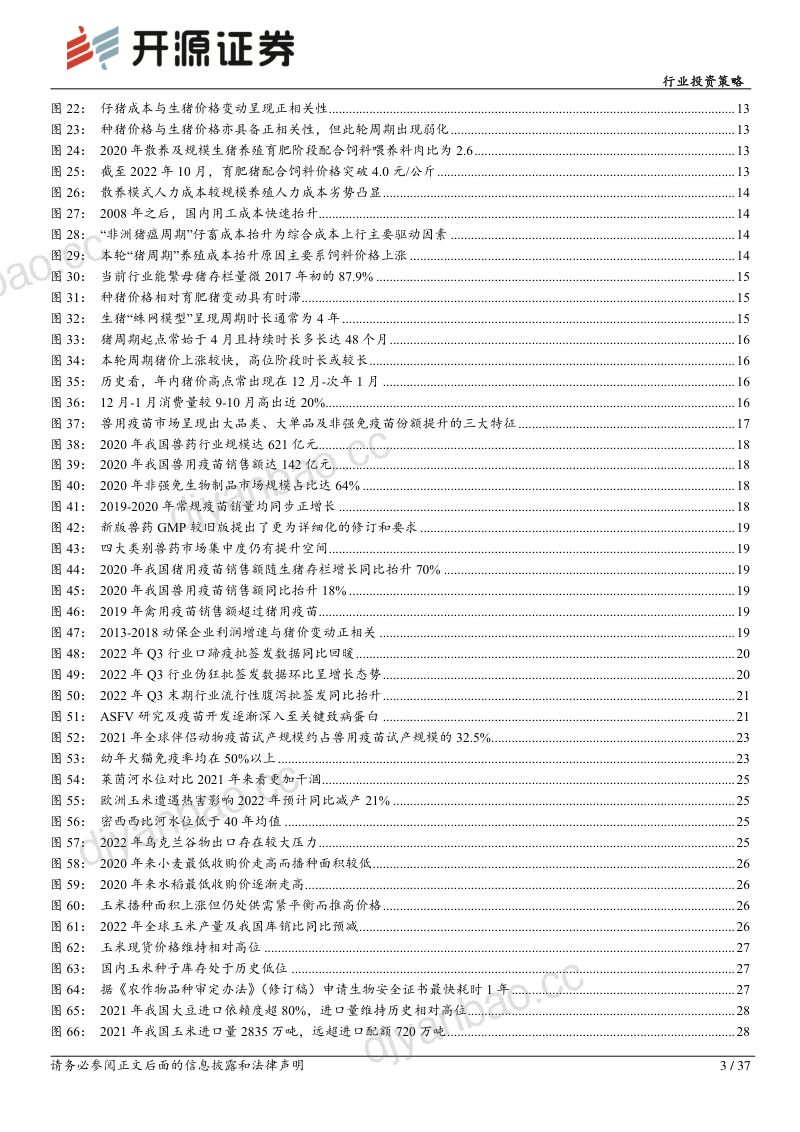 农林牧渔行业投资策略:养殖链共振上行转基因箭在弦上-221202(37页) 第3页