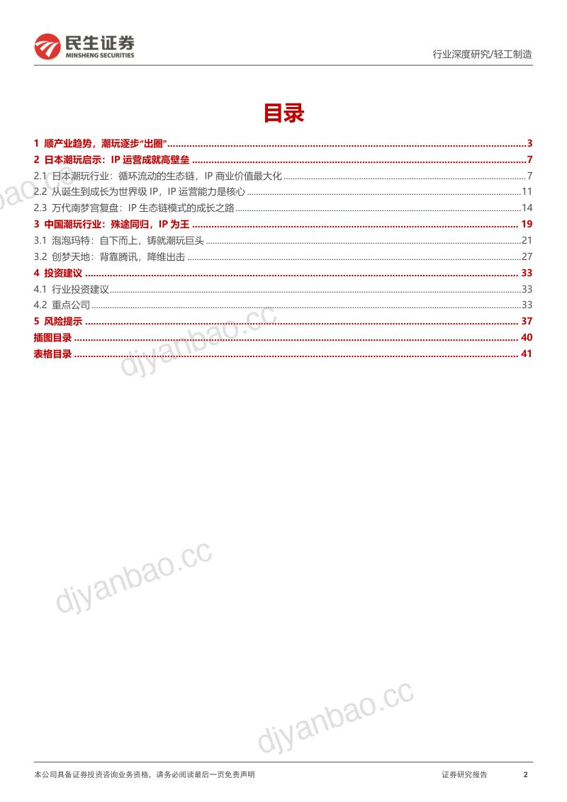 潮玩行业深度报告:以日为鉴探究顺逆周期下的潮玩起伏-221207(42页) 第2页