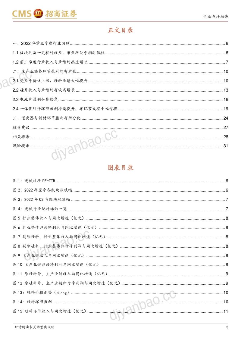 电力设备及新能源行业光伏系列报告（六十三）：三季度主产业链收入与业绩双增辅材环节盈利有待改善-221206（32页） 第3页