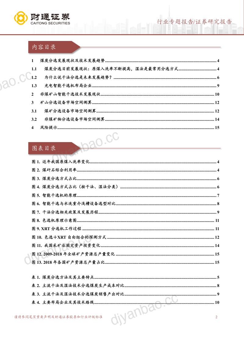 矿山机械行业专题系列报告（一）：干法选矿蓝海开启关注设备投资机会-221207（17页） 第2页