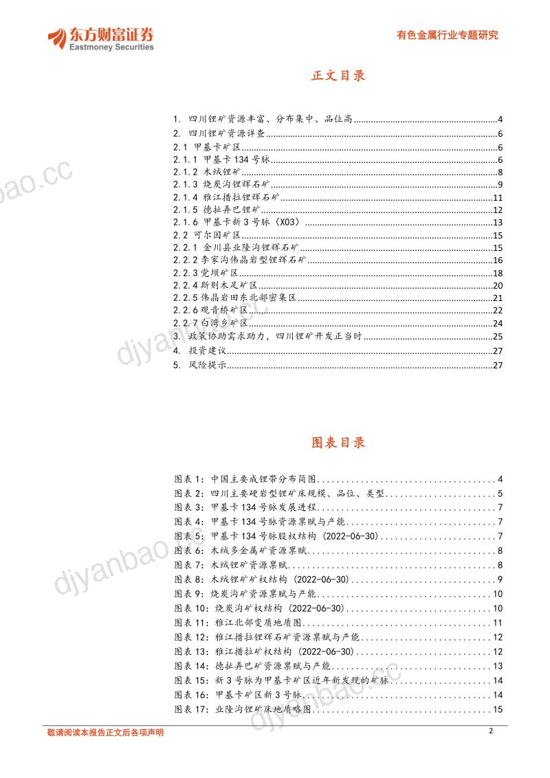 有色金属行业专题研究:国内锂矿加速开发四川锂矿详细梳理-20221206(28页) 第2页